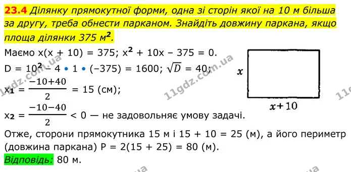 23.4 Ділянку прямокутної форми, одна зі сторін якої на 10 м більша за другу, треба обнести парканом. Знайдіть довжину паркана, якщо — ГДЗ Алгебра 8 клас Істер