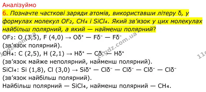 6. Позначте часткові заряди атомів, використавши літеру δ, у формулах молекул OF₂, CH₄ і SiCl₄. Який зв’язок у цих молекулах найбільш — ГДЗ Хімія 8 клас Попель