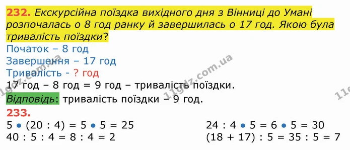 232. Екскурсійна поїздка вихідного дня з Вінниці до Умані розпочалась о 8 год ранку й завершилась о 17 год. Якою була тривалість — ГДЗ Математика 3 клас Листопад 1-2 ч.