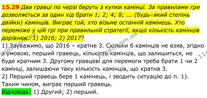 15.29 Два гравці по черзі беруть з купки камінці. За правилами гри дозволяється за один хід брати 1; 2; 4; 8; ... (будь–який степінь — ГДЗ Алгебра 8 клас Істер