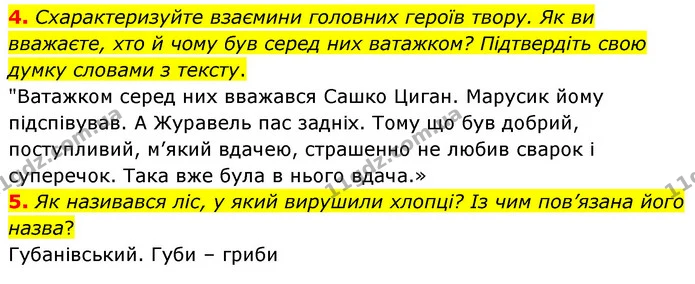 4. Схарактеризуйте взаємини головних героїв твору. Як ви вважаєте, хто й чому був серед них ватажком? Підтвердіть свою думку словами з — ГДЗ Українська література 5 клас Заболотний