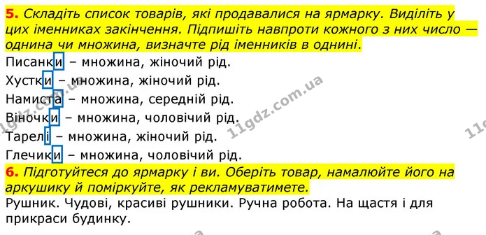 5. Складіть список товарів, які продавалися на ярмарку. Виділіть у цих іменниках закінчення. Підпишіть навпроти кожного з них число — — ГДЗ Українська мова та читання 3 клас Остапенко 1-2 ч.