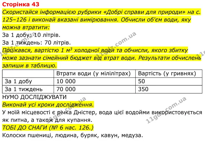 Стор. 43 — 1 — ГДЗ робочий зошит Пізнаємо природу 5 клас Коршевнюк — ГДЗ робочий зошит Пізнаємо природу 5 клас Коршевнюк
