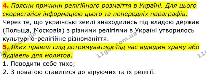 4. Поясни причини релігійного розмаїття в Україні. Для цього скористайся інформацією цього та попередніх параграфів. — ГДЗ Досдіджуємо історію і суспільство 5 клас Пометун