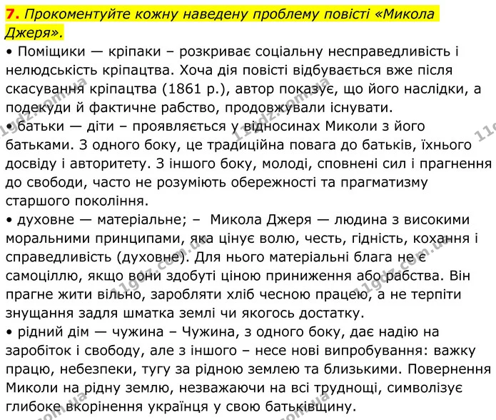 7. Прокоментуйте кожну наведену проблему повісті «Микола Джеря». — ГДЗ Українська література 8 клас Авраменко