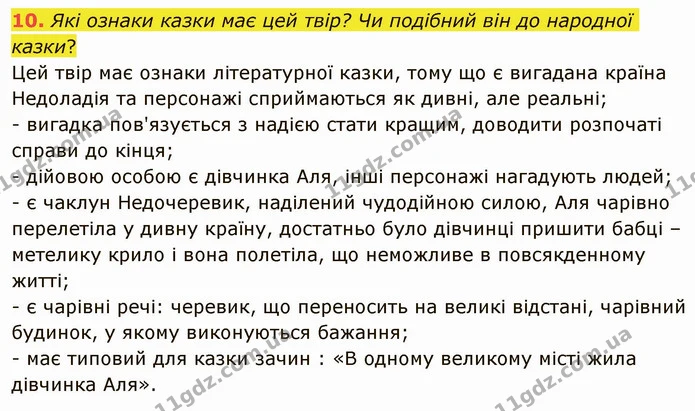 10. Які ознаки казки має цей твір? Чи подібний він до народної казки? — ГДЗ Українська література 5 клас Авраменко 2022