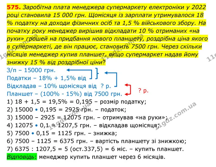 575. Заробітна плата менеджера супермаркету електроніки у 2022 році становила 15 000 грн. Щомісяця із зарплати утримувалося 18 % — ГДЗ Математика 6 клас Істер 2023 1-2 ч.