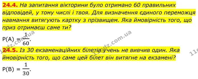 24.4. На запитання вікторини було отримано 60 правильних відповідей, у тому числі і твоя. Для визначення єдиного переможця навмання — ГДЗ Алгебра 9 клас Істер
