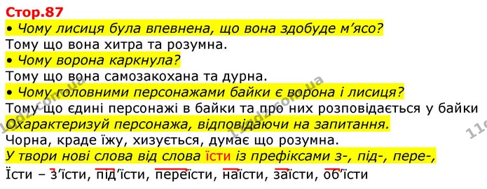 • Чому лисиця була впевнена, що вона здобуде м’ясо? — ГДЗ Українська мова та читання 3 клас Большакова 1-2 ч.