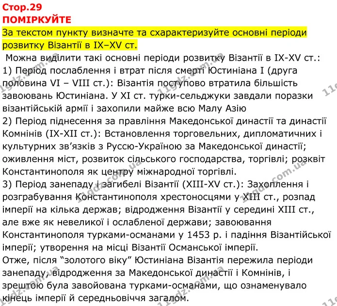 Стор. 29 — 1 — ГДЗ Всесвітня історія 7 клас Пометун 2024 — ГДЗ Всесвітня історія 7 клас Пометун 2024