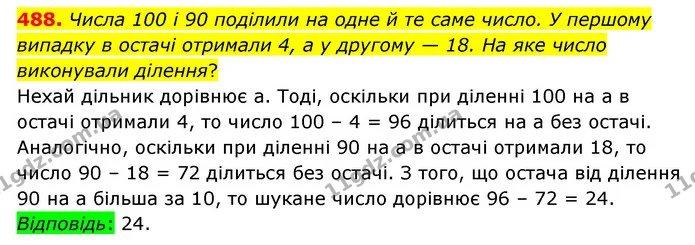 488. Числа 100 і 90 поділили на одне й те саме число. У першому випадку в остачі отримали 4, а у другому — 18. На яке число виконували — ГДЗ Математика 6 клас Бевз 1-2 ч.