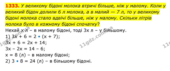 1333. У великому бідоні молока втричі більше, ніж у малому. Коли у великий бідон долили 6 л молока, а в малий — 7 л, то у великому — ГДЗ Математика 6 клас Кравчук 2023