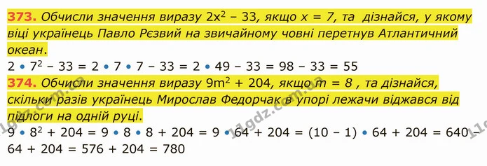 373. Обчисли значення виразу 2х2 – 33, якщо х = 7, та дізнайся, у якому віці українець Павло Рєзвий на звичайному човні перетнув — ГДЗ Математика 5 клас Істер 2022