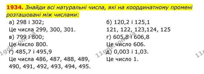1934. Знайди всі натуральні числа, які на координатному промені розташовані між числами: — ГДЗ Математика 5 клас Бевз