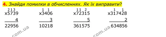 4. Знайди помилки в обчисленнях. Як їх виправити? — ГДЗ Математика 4 клас Скворцова