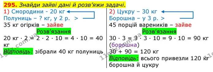 295. Знайди зайві дані й розв’яжи задачі. — ГДЗ Математика 3 клас Листопад 1-2 ч.