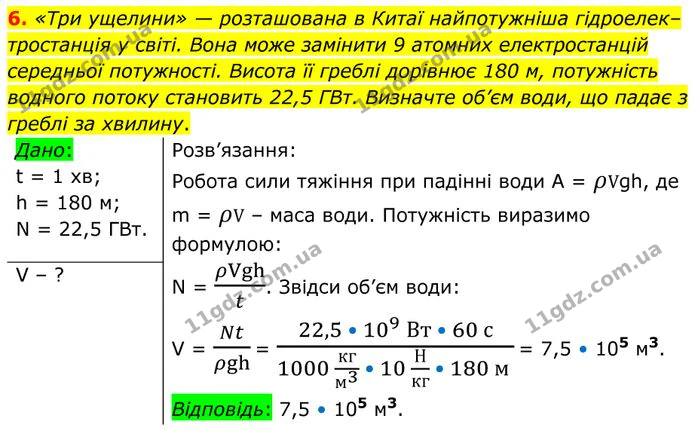 6. «Три ущелини» — розташована в Китаї найпотужніша гідроелек–тростанція у світі. Вона може замінити 9 атомних електростанцій середньої… — ГДЗ Фізика 8 клас Бар'яхтар