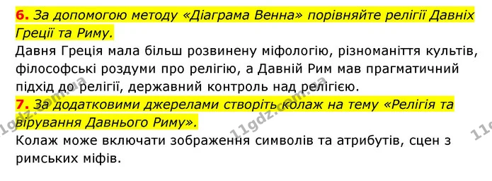 6. За допомогою методу «Діаграма Венна» порівняйте релігії Давніх Греції та Риму. — ГДЗ Історія України 6 клас Гісем