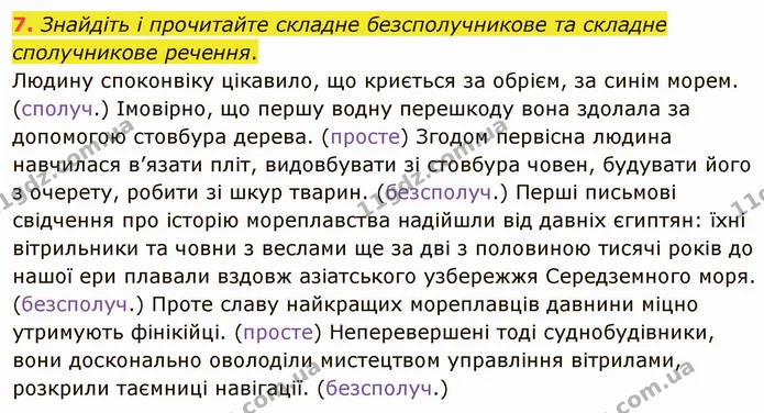7. Знайдіть і прочитайте складне безсполучникове та складне сполучникове речення. — ГДЗ Українська мова 5 клас Авраменко 2022