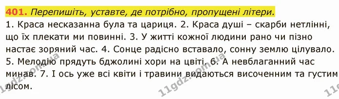 401. Перепишіть, уставте, де потрібно, пропущені літери. — ГДЗ Українська мова 6 клас Глазова