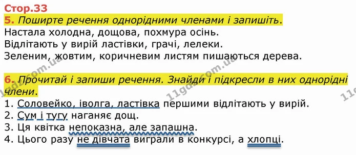 5. Поширте речення однорідними членами і запишіть. — ГДЗ Українська мова 4 клас Вашуленко 2021 (1 частина)