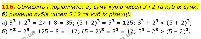 116. Обчисліть і порівняйте: а) суму кубів чисел 3 і 2 та куб їх суми; б) різницю кубів чисел 5 і 2 та куб їх різниці. — ГДЗ Алгебра 7 клас Бевз