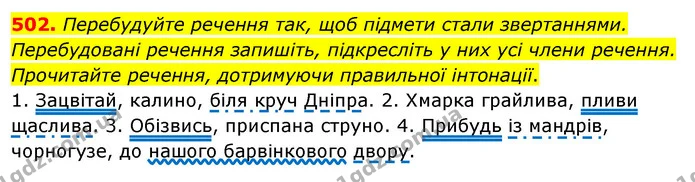 502. Перебудуйте речення так, щоб підмети стали звертаннями. Перебудовані речення запишіть, підкресліть у них усі члени речення — ГДЗ Українська мова 5 клас Глазова 2022