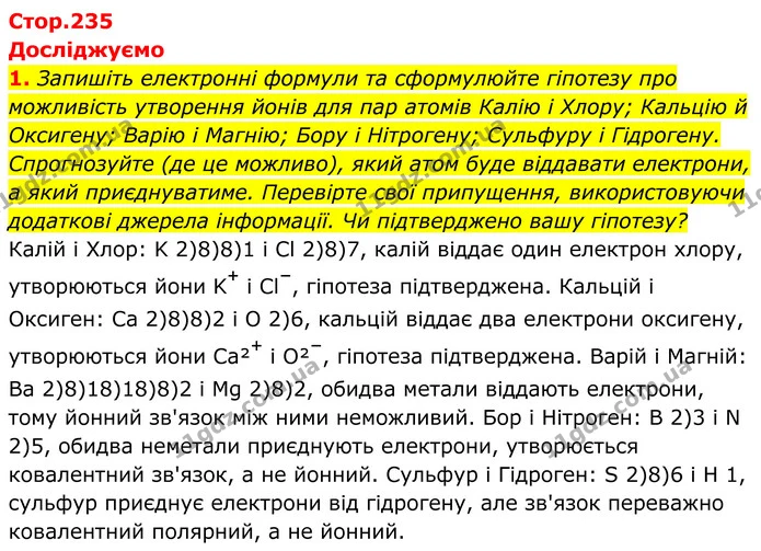 1. Запишіть електронні формули та сформулюйте гіпотезу про можливість утворення йонів для пар атомів Калію і Хлору; Кальцію й Оксигену — ГДЗ Хімія 8 клас Мідак