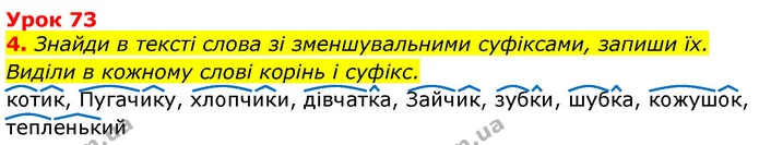 4. Знайди в тексті слова зі зменшувальними суфіксами, запиши їх. Виділи в кожному слові корінь і суфікс. — ГДЗ Українська мова та читання 3 клас Остапенко 1-2 ч.