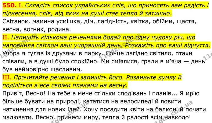 550. І. Складіть список українських слів, що приносять вам радість і піднесення, слів, від яких на душі стає тепло й затишно. — ГДЗ Українська мова 6 клас Голуб 2023