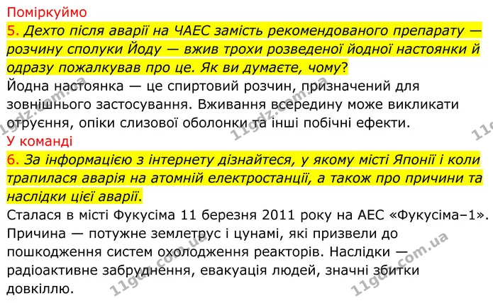 5. Дехто після аварії на ЧАЕС замість рекомендованого препарату — розчину сполуки Йоду — вжив трохи розведеної йодної настоянки й — ГДЗ Хімія 8 клас Попель