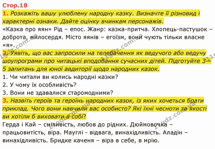 1. Розкажіть вашу улюблену народну казку. Визначте її різновид і характерні ознаки. Дайте оцінку вчинкам персонажів. — ГДЗ Зарубіжна література 5 клас Ніколенко