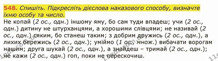 548. Спишіть. Підкресліть дієслова наказового способу, визначте їхню особу та число. — ГДЗ Українська мова 6 клас Заболотний 2019