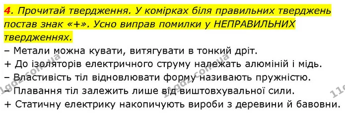 4. Прочитай твердження. У комірках біля правильних тверджень постав знак «+». Усно виправ помилки у НЕПРАВИЛЬНИХ твердженнях. — ГДЗ Робочий зошит Пізнаємо природу 6 клас Коршевнюк