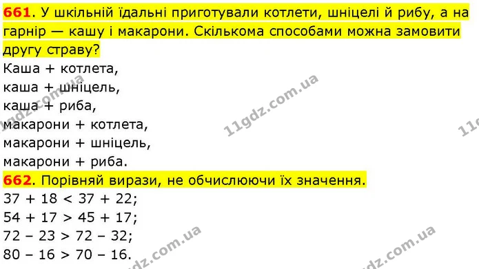 661. У шкільній їдальні приготували котлети, шніцелі й рибу, а на гарнір — кашу і макарони. Скількома способами можна замовити другу — ГДЗ Математика 3 клас Козак 1-2 ч.