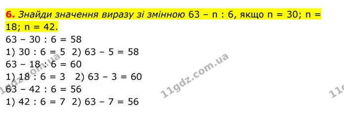 6. Знайди значення виразу зі змінною 63 – n : 6, якщо n = 30; n = 18; n = 42. — ГДЗ Математика 3 клас Скворцова 1-2 ч.