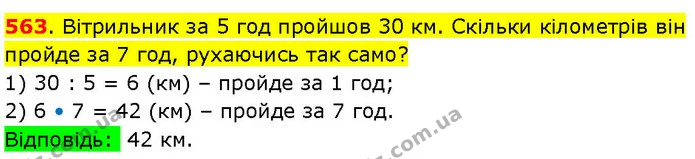 563. Вітрильник за 5 год пройшов 30 км. Скільки кілометрів він пройде за 7 год, рухаючись так само? — ГДЗ Математика 3 клас Козак 1-2 ч.