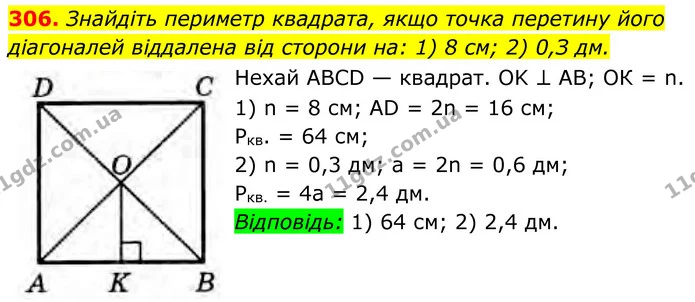 306. Знайдіть периметр квадрата, якщо точка перетину його діагоналей віддалена від сторони на: 1) 8 см; 2) 0,З дм. — ГДЗ Геометрія 8 клас Бурда