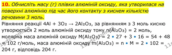 10. Обчисліть масу (г) плівки алюміній оксиду, яка утворилася на поверхні алюмінію під час його контакту з киснем кількістю речовини 3 — ГДЗ Хімія 8 клас Мідак