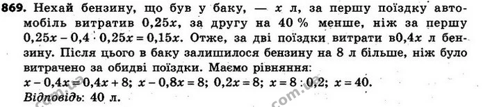 869. За першу поїздку автомобіль витратив 25% бензину, що був у баку, за другу — на 40% менше, ніж за першу. Після цього в баку — ГДЗ Алгебра 7 клас Кравчук 2015