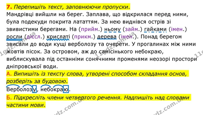 7. Перепишіть текст, заповнюючи пропуски. — ГДЗ Українська мова 6 клас Авраменко