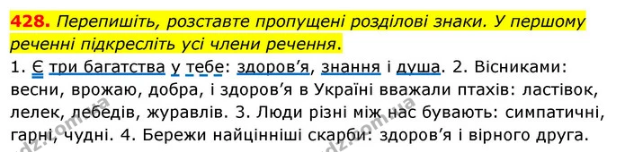 428. Перепишіть, розставте пропущені розділові знаки. У першому реченні підкресліть усі члени речення. — ГДЗ Українська мова 5 клас Глазова 2022