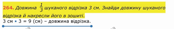 264. Довжина шуканого відрізка 3 см. Знайди довжину шуканого відрізка й накресли його в зошиті. — ГДЗ Математика 4 клас Лишенко 1-2 ч.