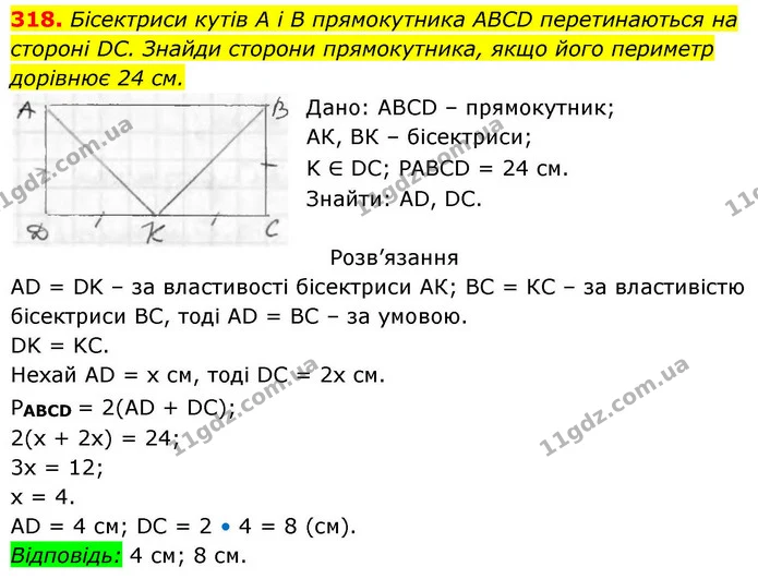 318. Бісектриси кутів А і В прямокутника ABCD перетинаються на стороні DC. Знайди сторони прямокутника, якщо його периметр дорівнює 24 — ГДЗ Геометрія 8 клас Бевз