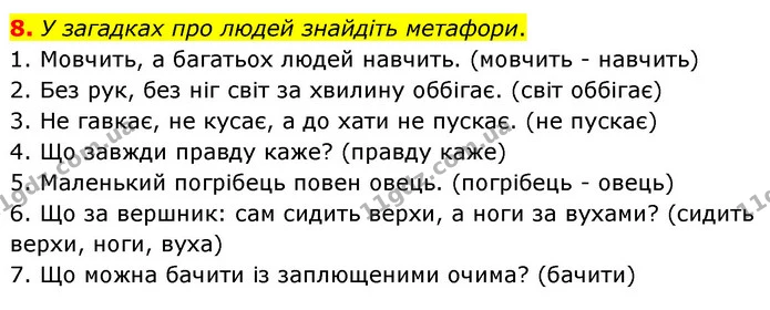 8. У загадках про людей знайдіть метафори. — ГДЗ Українська література 5 клас Заболотний