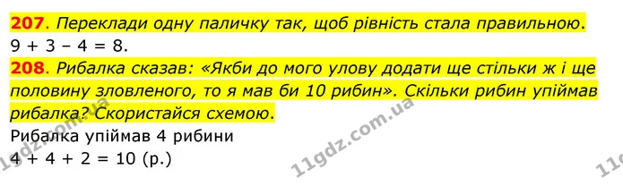 207. Переклади одну паличку так, щоб рівність стала правильною. — ГДЗ Математика 3 клас Бевз 2 частина