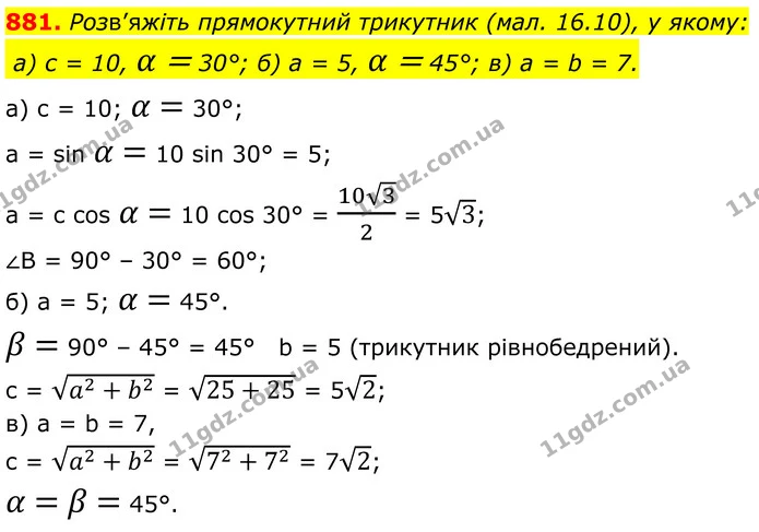 881. Розв’яжіть прямокутний трикутник (мал. 16.10), у якому: — ГДЗ Геометрія 8 клас Бевз