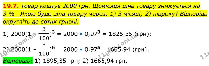 19.7. Товар коштує 2000 грн. Щомісяця ціна товару знижується на — ГДЗ Алгебра 9 клас Істер