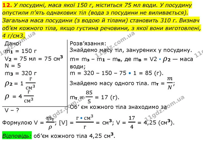 12. У посудині, маса якої 150 г, міститься 75 мл води. У посудину опустили п’ять однакових тіл (вода з посудини не виливається) — ГДЗ Фізика 7 клас Засєкіна
