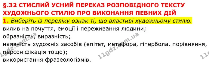 1. Виберіть із переліку ознак ті, що властиві художньому стилю. — ГДЗ Українська мова 7 клас Авраменко